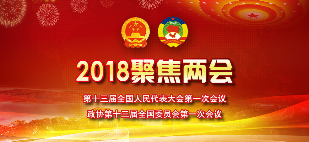 两会